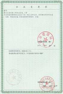 注册资本、营业执照注册号变更栏